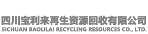 四川寶利來(lái)再生資源回收有限公司